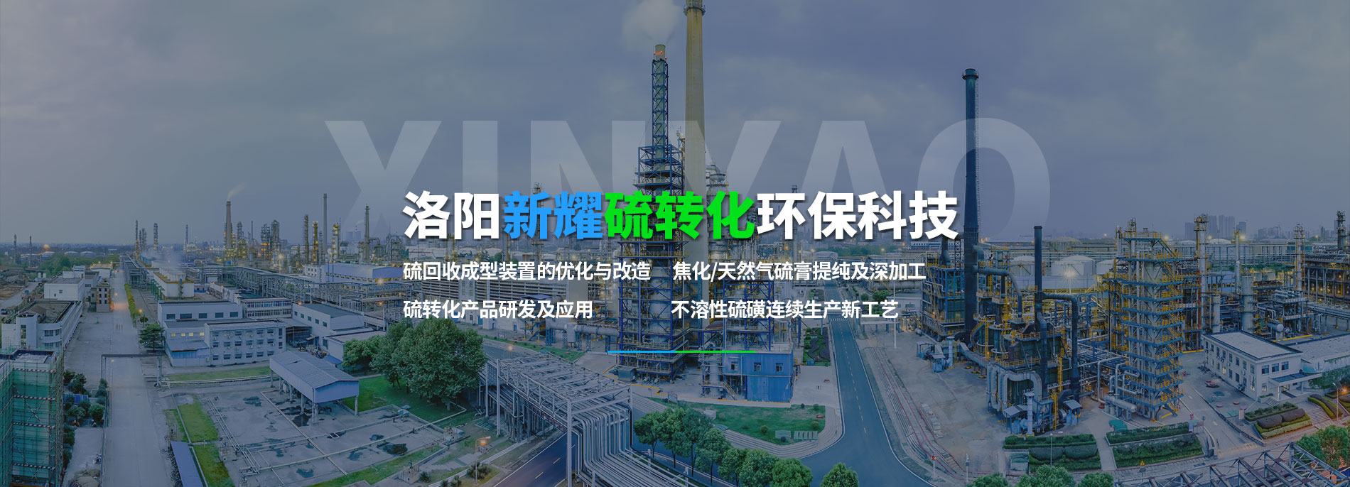 洛陽新耀硫轉化環??萍加邢挢熑喂?/></li>
<li><img style=